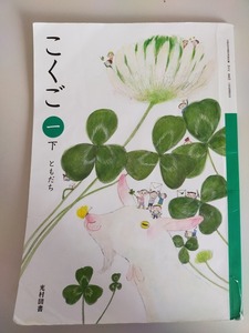 国語　こくご　下　小学1年　ともだち　文部科学省検定済教科書　令和4年　国語108　光村図書　【即決】②