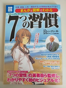 まんがと図解でわかる　スティーブン・Ｒ・コヴィーの７つの習慣　仕事、家族、人生・・成功する人の原則　別冊宝島　【即決】