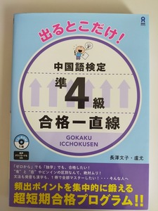 出るとこだけ！中国語検定準４級　合格一直線　長澤文子　廬尤　CD-Rom付属　超短期合格プログラム　【即決】