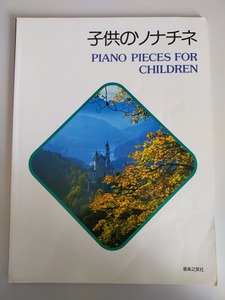 子供のソナチネ　ピアノ楽譜　Piano Pieces for Children　音楽之友社　【即決】