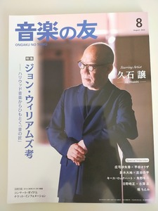 音楽の友　2023年 8月号　久石譲　ジョン・ウィリアムズ考　庄司紗矢香　平田オリザ　【即決】