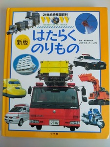 はたらくのりもの　新版　21世紀幼稚園百科　WOW　いのうえ・こーいち　小学館　【即決】