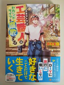 6月刊　工芸職人（クラフトマン）はセカンドライフを謳歌する　鈴木竜一　【即決】