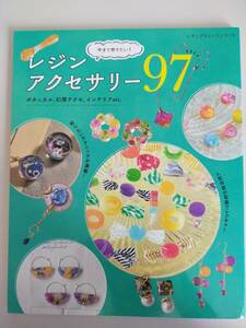 今すぐ作りたい！　レジン　アクセサリー　97　ボタニカル　幻想アクセ　インテリア　レディブティック　【即決】