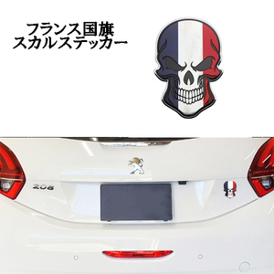 フランス 国旗 髑髏 スカルエンブレム ステッカー アクセサリー カスタム プジョー 208 3008 308 SW RCZ 5008 508 2008 206 406 リフター