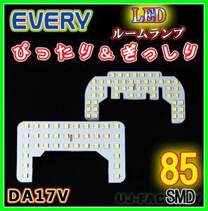 【即納！】明るさ抜群 SMD85発/LEDルームランプセット（フロント＋セカンド）★エブリイバン DA17V ハイルーフ車