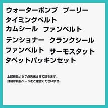 タイミングベルト 7点セット バモス/ホビオ (ターボ・NA共) HM1/2/3/4 HJ1/2 国内メーカー タイミングベルト テンショナー 7点セット_画像3