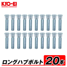 KYO-EI ロングハブボルト 20本 52mm 10mm ロング M12×P1.5 10mm ロング SBT 汎用 トヨタ ロング ハブボルト 長い 交換_画像1