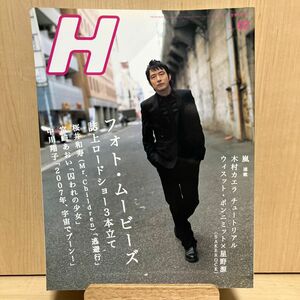2007年2月号 雑誌 H 桜井和寿 宮崎あおい 中川翔子