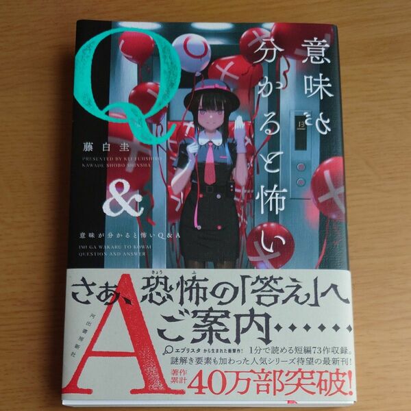 意味が分かると怖いＱ＆Ａ （５分シリーズ＋） 藤白圭／著