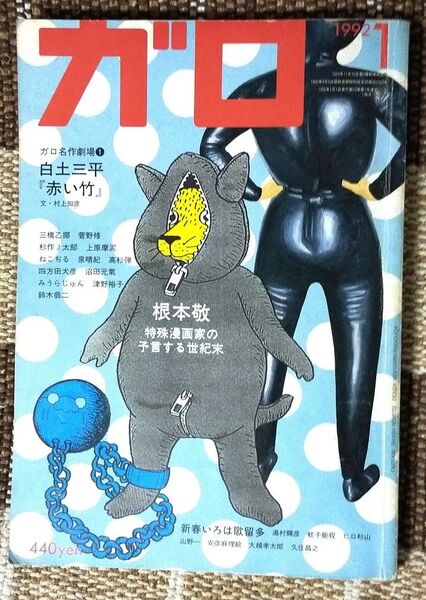 月刊漫画 ガロ 1992年1月号 希少 レア