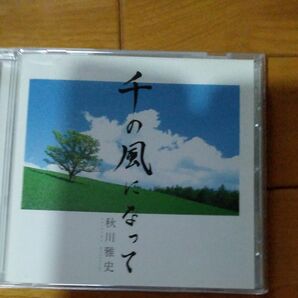 「千の風になって」CD 秋川雅史