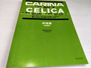 トヨタ カリーナ セリカ セリカXX 修理書 追補版 昭和54年8月 TOYOTA 