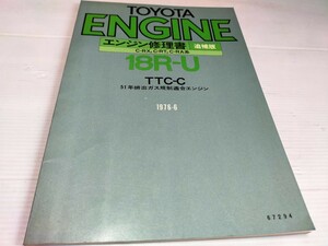 トヨタ エンジン修理書 追補版 18R-U TTC-C 1976 6 