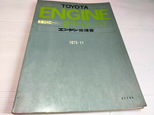 トヨタ エンジン修理書 2T-U 1975 11 