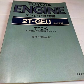 トヨタ エンジン修理書 2T-GEU B-TE系 1977 1 の画像1