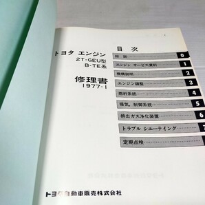 トヨタ エンジン修理書 2T-GEU B-TE系 1977 1 の画像2