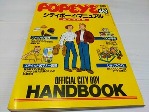 POPEYE シティボーイ マニュアル 1989 9 ポパイ