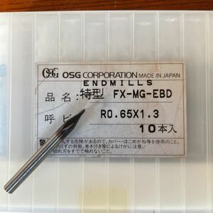 新品未使用 OSG 超硬エンドミル R0.65×1.3 10本セット