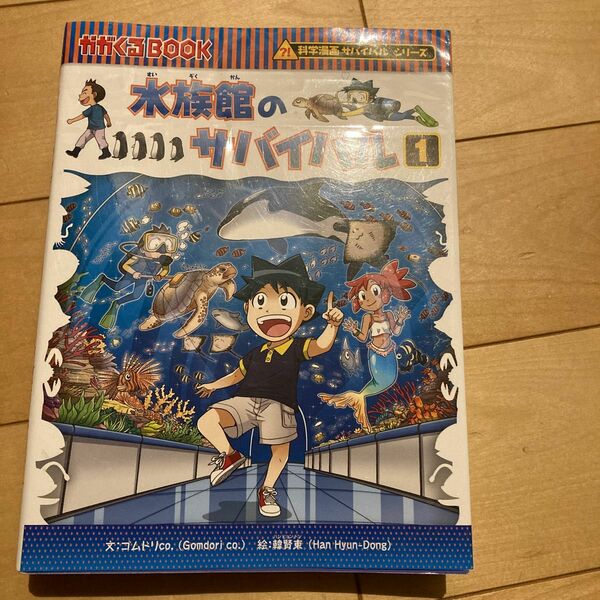 水族館のサバイバル　生き残り作戦　１ （かがくるＢＯＯＫ　科学漫画サバイバルシリーズ） ゴムドリｃｏ．