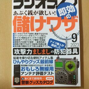 ラジオライフ　ＲＡＤＩＯ　ＬＩＦＥ 2023年9月号 （三才ブックス）