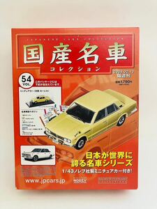 未開封 アシェット 国産名車コレクション 1/43 vol.54 NISSAN Laurel 1968年 ローレル 旧車 ミニカー モデルカー