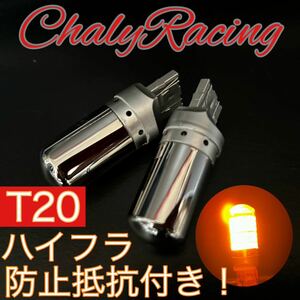 T20 LED ウィンカーバルブ アンバー オレンジ AZワゴン CX-3 CX-5 CX-7 CX-8 MPV RX7 RX8 アクセラ アテンザ デミオ フレア プレマシー