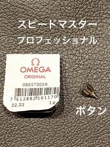 【ユーズド品 研磨洗浄済】オメガ スピードマスタープロフェッショナル プッシュボタン 086ST0059