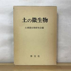 M93●土の微生物 土壌微生物研究会 博友社1981年 研究 バイオマス 微生物 土壌粒子 化学肥料 植物遺体 環境因子 感染 農薬 230905