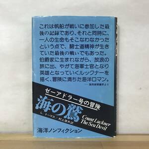 M93●海の鷲 ゼーアドラー号の冒険 L.トーマス 村上啓夫 第一次大戦通商破壊戦 戦時の海を舞台に騎士道的ロマン 海洋冒険 230905