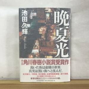 B42●【サイン本/美品】第5回角川春樹小説賞受賞作 池田久輝 晩夏光 初版 帯付 署名本■枯野光 まるたけえびすに、武将が通る。 230905