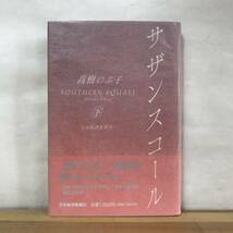 B42●【毛筆落款サイン本/美品】高樹のぶ子 サザンスコール 下巻 初版 帯付 署名本■光抱く友よ:芥川賞 蔦燃 水脈 透光の樹 飛水 230905_画像1