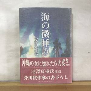 B42●【落款識語サイン本/美品】又吉栄喜 海の微睡 初版 帯付 署名 池澤夏樹推薦■豚の報い芥川賞 ギンネム屋敷 カーニバル闘牛大会 230905