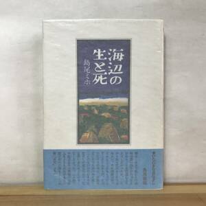 M96●初版 海辺の生と死 島尾ミホ 創樹社 1974年■奄美大島 映画化:満島ひかり,永山絢斗,井之脇海,越川道夫（監督、脚本） 230905