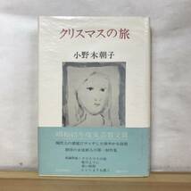 Q60●昭和45年度文芸賞受賞作 クリスマスの旅 小野木朝子 期待の女流新人第一創作集 初版 1972年 河出書房新社 帯付 230905_画像1