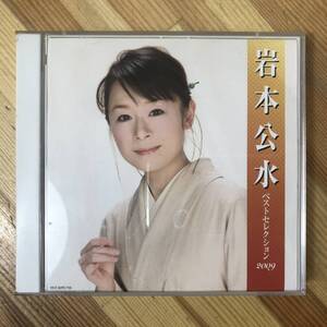 i09●岩本公水 ベストセレクション 2009 CD２枚組 演歌 秋田県 恋風/草枕/葉桜/あなたがそばに/えんか坂/夜祭り/秋に燃えゆ他 230906