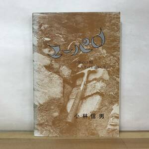 x80●ユーパロ 夕張の自然と人々の生活から学ぶ 小林信男 夕張にゾウがいた？地質石炭産業 北炭夕張新鉱事故 ユウバリリクガメ　 230906