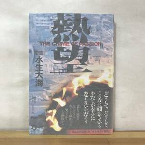 Q40●【落款サイン本/美品】水生大海「熱望」2013年 文藝春秋初版 帯付 署名本■成海璃子 映画化 少女たちの羅針盤 230906