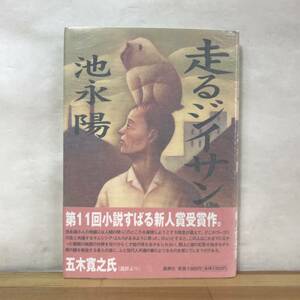 Q40●【サイン本/美品】走るジイサン 池永陽 第11回小説すばる新人賞受賞作 初版 帯付 署名本 帯選評:五木寛之■雲を斬る 230906