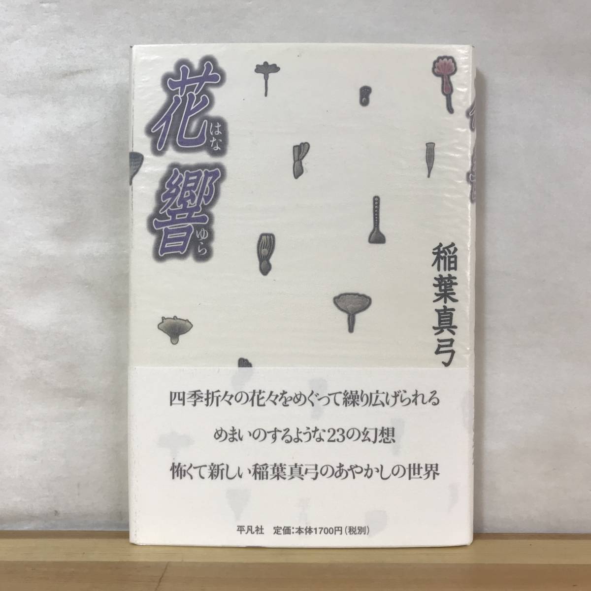 2023年最新】ヤフオク! -稲葉真弓(本、雑誌)の中古品・新品・古本一覧