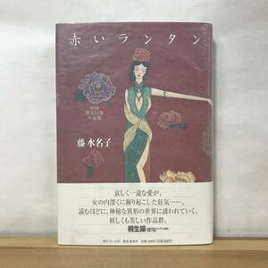 T15●【落款サイン本/美品】藤水名子 赤いランタン 中国怪奇幻想小説集 初版 帯付 署名本■小説すばる新人賞 涼州賦 赤壁の宴 秘玉 230912