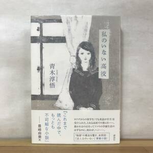 B61●【サイン本/美品】私のいない高校 青木淳悟 第25回三島由紀夫賞受賞作 講談社 2013年 初版 帯付 署名本 帯推薦文:豊崎由美 230912