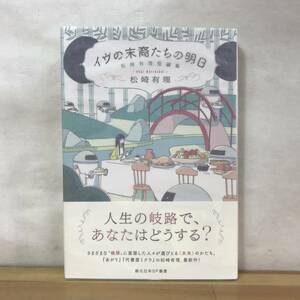 B61●【サイン本/美品】松崎有理 イヴの末裔たちの明日 2019年 東京創元社 初版 帯付 署名本 イデアル 代書屋ミクラ あがり 230912