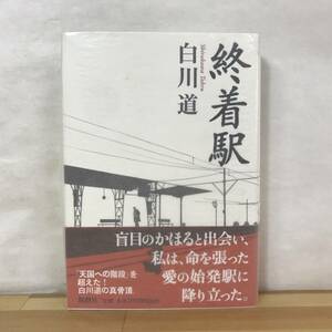 D37●【識語サイン本/美品】終着駅 白川道 新潮社 2004年 初版 帯付 署名本■天国への階段 単騎、千里を走る。 最も遠い銀河 230919