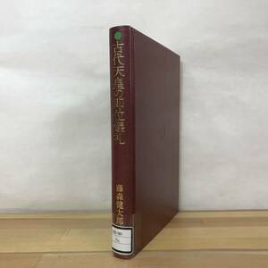 M94●古代天皇の即位儀礼 藤森健太郎 初版 吉川弘文館 除籍本 裸本■中国唐礼 歴史的意義 儀式 延喜式 正月受賀儀 朝賀儀礼 230921