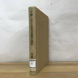 T37●中国における近代思惟の挫折 島田虔次 1978年 筑摩書房 再版 除籍本 裸本■王陽明 李卓吾 聖人 人倫物理 批判 哲学 思想 230925