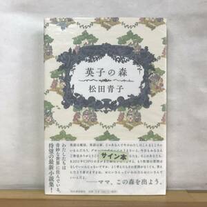 L57●【サイン本/美品】松田青子 英子の森 河出書房新社 2014年 初版 帯付 署名本■スタッキング可能 おばちゃんたちのいるところ 230926