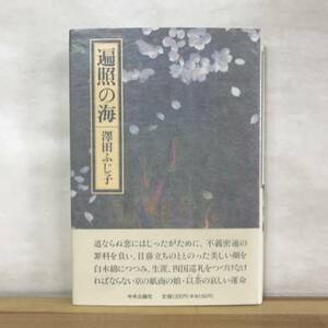 L57●【恵存サイン本/美品】遍照の海 澤田ふじ子 1992年 中央公論社 初版 帯付 署名本 陸奥甲冑記 石女 高札の顔 酒解神社 神灯日記 230926