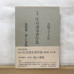 B77●【毛筆落款サイン本/希少】美しい書物 定本 庄司浅水著作集 書誌篇4 月報付き 初版 帯付 署名本■世界の奇談書物よもやま話 230927