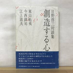 Φ10●【毛筆落款サイン本/初版】日野啓三対談集 創造する心 東山魁夷 今西錦司 江上波夫 帯付 署名本■芥川賞作家 あの夕陽 230927